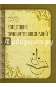 Концепция приобретения знаний