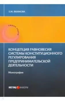 Концепция равновесия системы конст регули пред дея