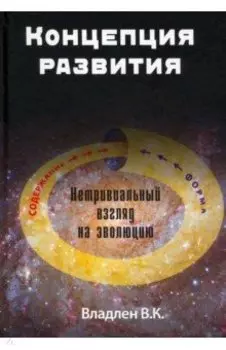 Концепция развития. Нетривиальный взгляд на эволюцию