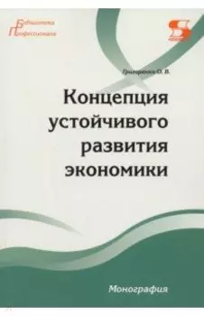 Концепция устойчивого развития экономики
