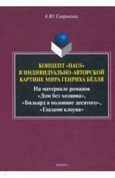 Концепт «Haus» в индивидуально-автор. картине мира