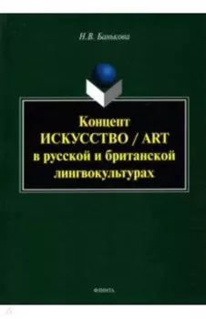Концепт "искусство"/"art". Монография