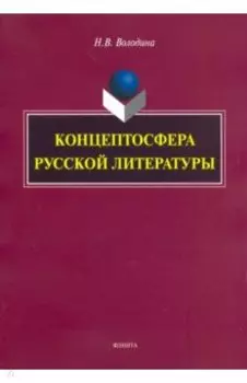 Концептосфера русской литературы. Монография