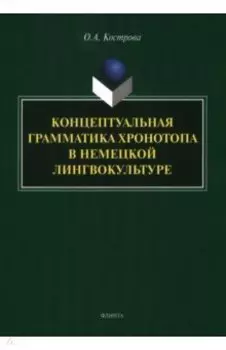 Концептуальная грамматика хронотопа в немецкой лингвокультуре. Монография