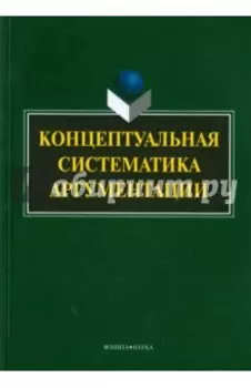 Концептуальная систематика аргументации. Коллективная монография