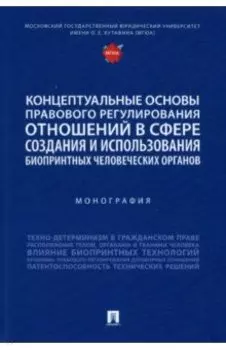 Концептуальные основы правового регулирования отношений. Монография