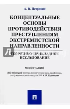 Концептуальные основы противодействия преступлениям экстремистской направленности