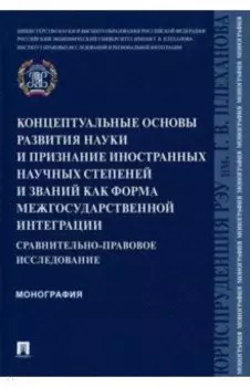 Концептуальные основы развития науки и признание иностранных научных степеней и званий