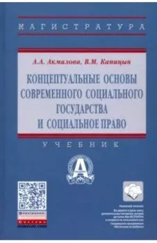 Концептуальные основы современного социального государства и социальное право. Учебник