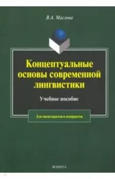 Концептуальные основы современной лингвистики