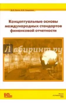 Концептуальные основы стандартов финансовой отчетности