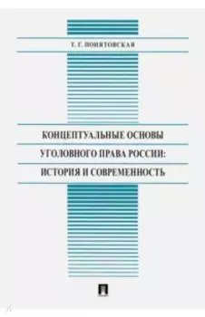Концептуальные основы уголовного права России: история и современность