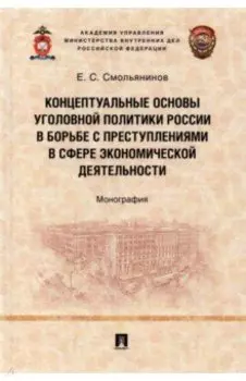 Концептуальные основы уголовной политики России в борьбе с преступлениями в сфере экономической деят