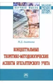 Концептуальные теоретико-методологические аспекты бухгалтерского учета