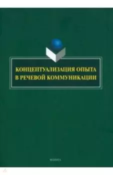 Концептуализация опыта в речевой коммуникации. Коллективная монография