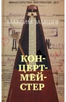 Концертмейстер