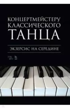 Концертмейстеру классического танца. Экзерсис на середине. Ноты