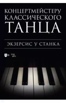 Концертмейстеру классического танца. Экзерсис у станка. Ноты