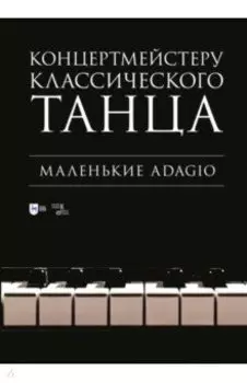 Концертмейстеру классического танца. Маленькие Adagio
