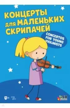 Концерты для маленьких скрипачей. Ноты +СD
