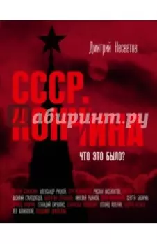 Кончина СССР. Что это было?