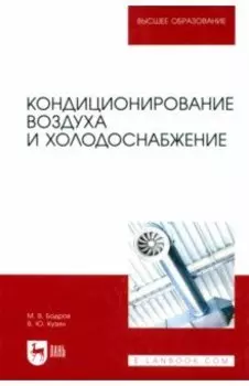 Кондиционирование воздуха и холодоснабжение. Учебник для вузов