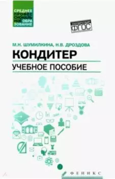 Кондитер. Учебное пособие. ФГОС