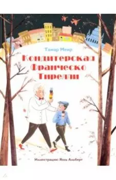 Кондитерская Франческо Тирелли