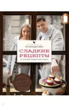 Кондитерская Hummingbird bakery. Сладкие рецепты из культовой кондитерской Лондона
