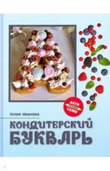 Кондитерский букварь