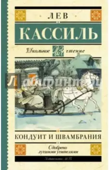 Кондуит и Швамбрания