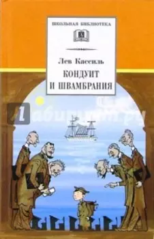 Кондуит и Швамбрания