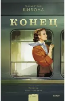 Конец