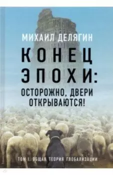 Конец эпохи. Осторожно, двери открываются! Том 1