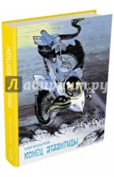 Конец Атлантиды: Узники "Ямагири-мару"; Конец Атлантиды; Подземная лодка