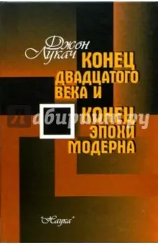 Конец двадцатого века и конец модерна