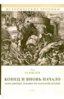 Конец и вновь начало. Популярные лекции по народоведению