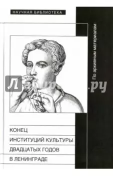 Конец институций культуры двадцатых годов в Ленинграде