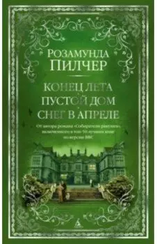 Конец лета. Пустой дом. Снег в апреле