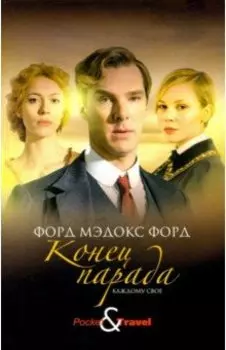 Конец парада. Каждому свое