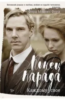 Конец парада. Каждому свое