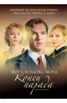 Конец парада. Том 1. Каждому свое