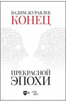 Конец прекрасной эпохи. Учебное пособие