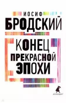 Конец прекрасной эпохи