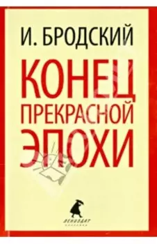 Конец прекрасной эпохи