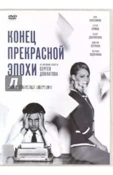 DVD Конец прекрасной эпохи