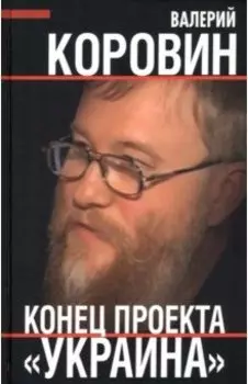 Конец проекта "Украина"