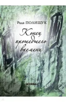 Конец прошедшего времени