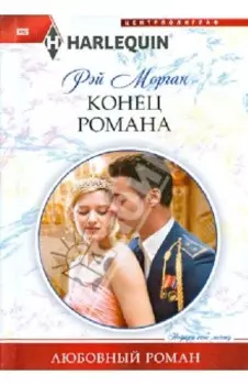 Конец романа