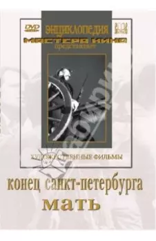 Конец Санкт-Петербурга. Мать (DVD)